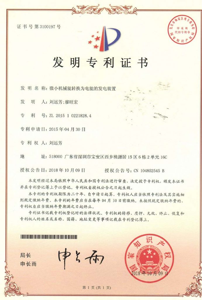 易百珑自发电技术发明专利证书