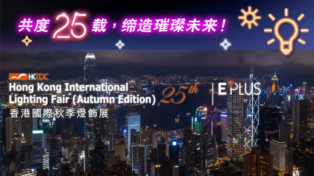 【展会前瞻】易百珑邀您参加香港国际秋季灯饰展3E-F10展位